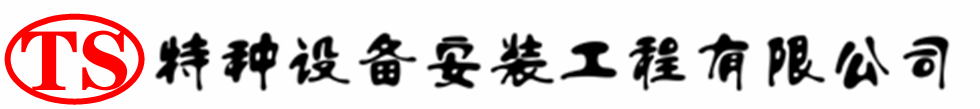 昌都压力容器安装公司_昌都压力管道安装_昌都储气罐安装告知厂家